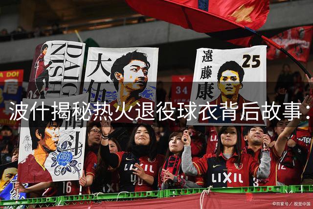波什揭秘热火退役球衣背后故事：管理层主动破冰化解多年心结